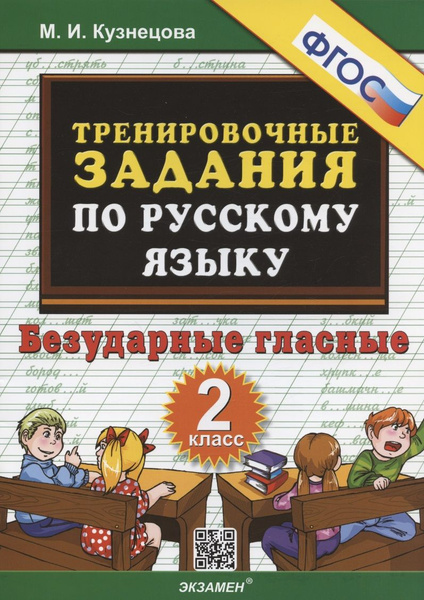 Тренировочные задания по русскому языку. Безударные гласные. 2 класс ...