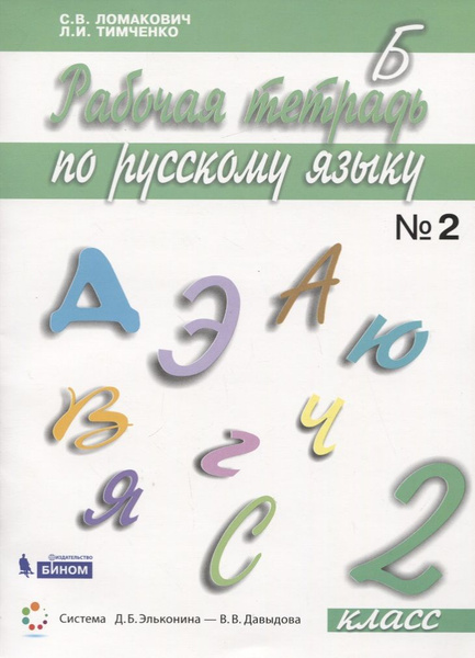 Русский язык. 2 класс. Рабочая тетрадь. В 2 частях. Часть 2 | Ломакович ...