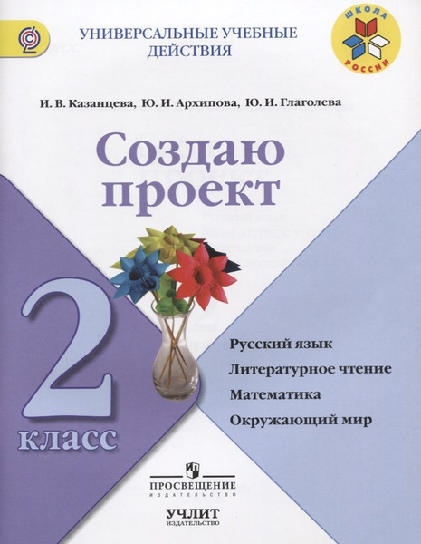Создаю проект : русский язык, литературное чтение, математика ...