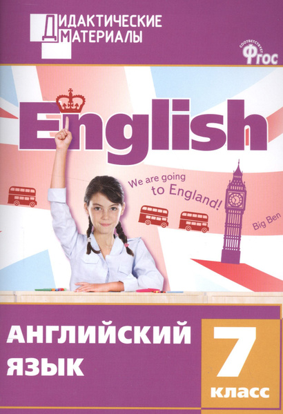 Английский язык как второй иностранный. 7 класс. 3-й год обучения. Учебник. ФГОС