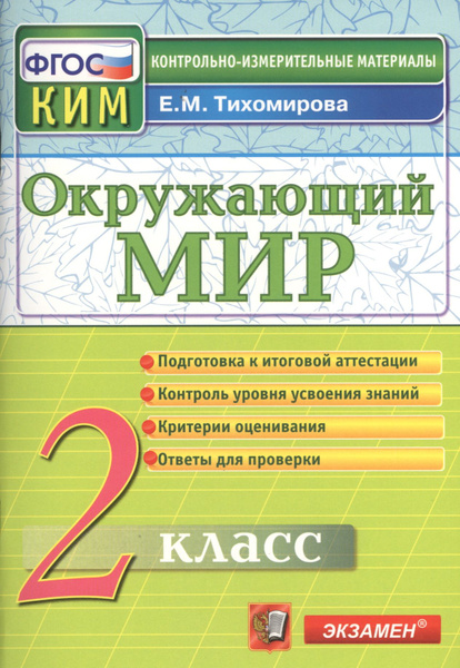 Окружающий мир: 2 класс: контрольные измерительные материалы. ФГОС / 5 ...