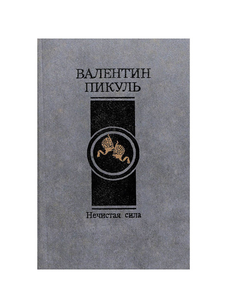 Нечистая сила | Пикуль Валентин Саввич - купить с доставкой по выгодным ...