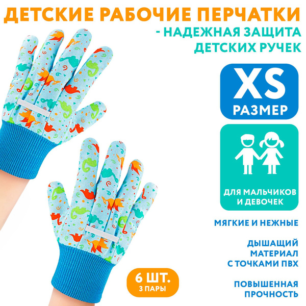 Детские перчатки хозяйственные садовые, 3 пар (6 шт.). Рабочие перчатки ...