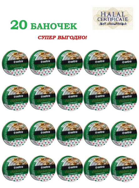 Паштет Setra куриный HALAL 2 кг, 20 банок по 100 г - купить с доставкой ...