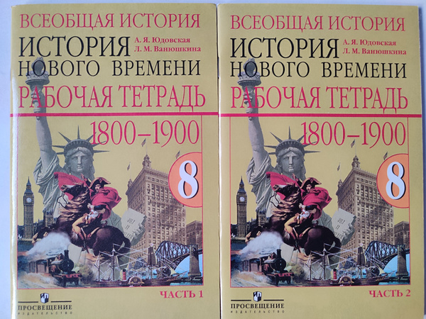8 класс История нового времени 1800-1900 / Рабочая тетрадь 1 и 2 части ...