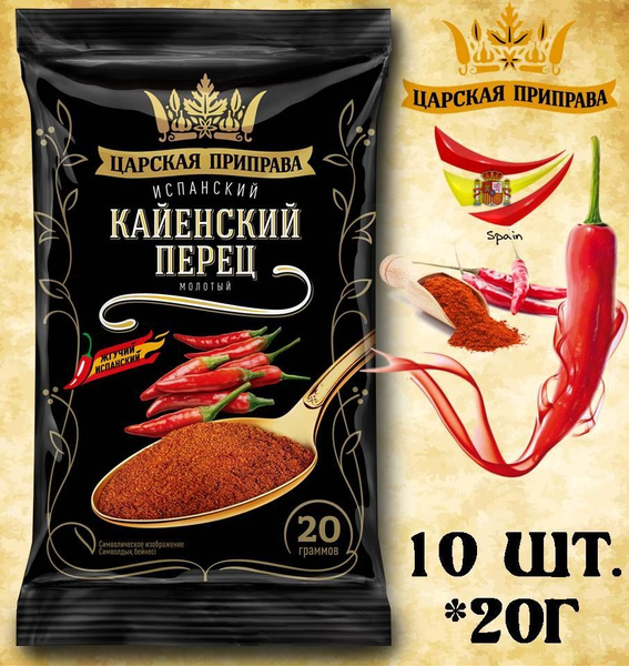 Перец КАЙЕНСКИЙ молотый 10шт*20г Cayenne Pepper Царская Приправа ...