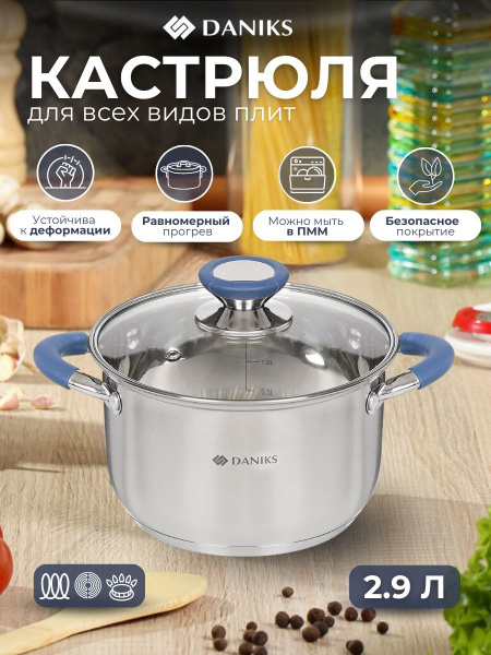 Кастрюля нержавеющая сталь Daniks 2,9л. индукция Сиена купить на OZON ...