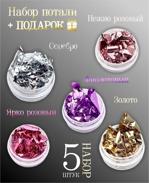 Поталь для маникюра - сусальная фольга для маникюра серебро золото медь ...