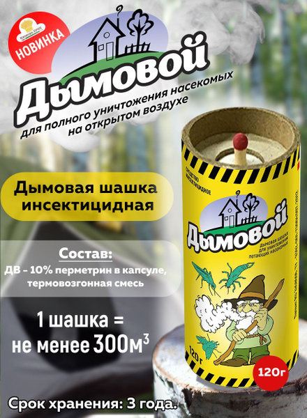 Дымовой, шашка от насекомых - купить с доставкой по выгодным ценам в ...