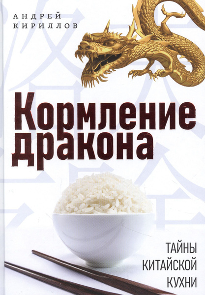 Кормление дракона тайны китайской кухни