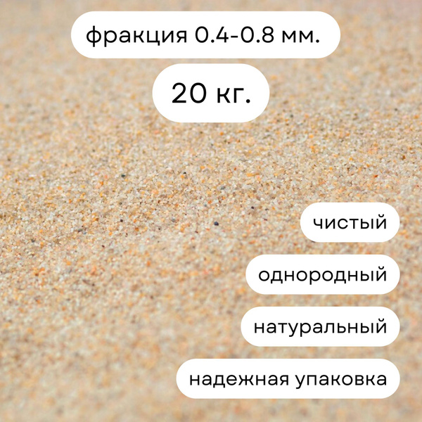 Кварцевый песок натуральный фракция 0,4-0,8 мм., 20 кг. универсальный ...