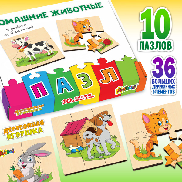 Набор пазлов для детей. Деревянные. Домашние животные. - купить с ...
