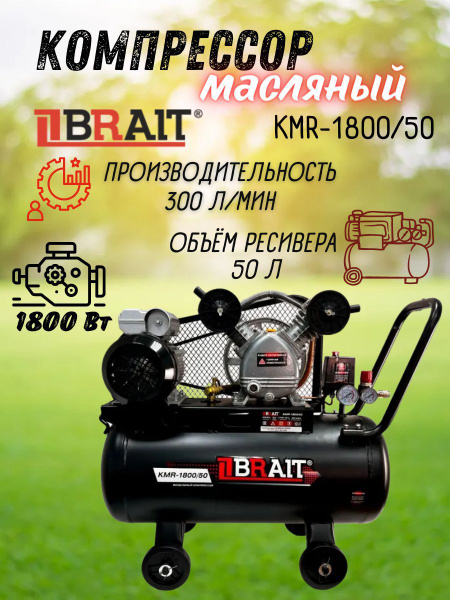 Вопросы и ответы о BRAIT Компрессор Масляный, 1800 Вт – OZON (1116902110)