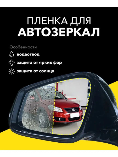 Пленка антидождь 145 x 100 мм на зеркала и стекла автомобиля ...