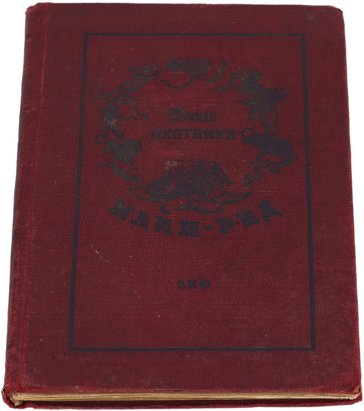 Юные охотники | Майн Рид Томас - купить с доставкой по выгодным ценам в ...