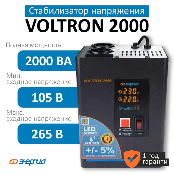 Стабилизатор напряжения Энергия VOLTRON - 2000 купить по низкой цене с ...