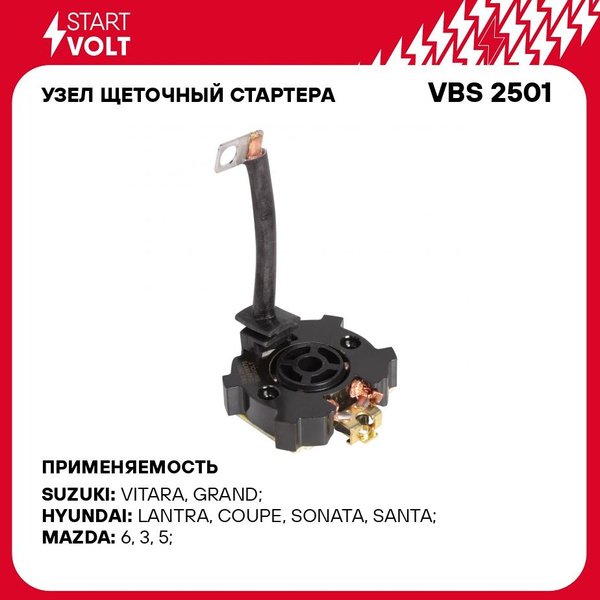 Щеточный узел стартера Лада Ларгус, Renault Logan, Mazda 3 1.3,1.4i,1.6i (STARTVOLT)