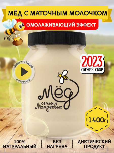 Мёд натуральный, Мед с маточным молочком, 1,4 кг, белый мёд, сладкий ...