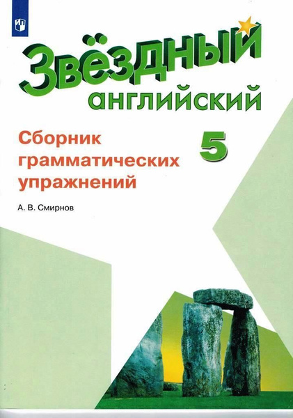 Звездный английский 5 класс Starlight Сборник грамматических упражнений ...