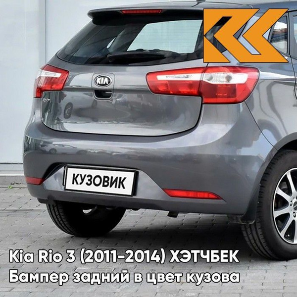 Бампер задний в цвет кузова Kia Rio 3 ХЭТЧБЕК Киа Рио 3 (2011-2014) SAE ...