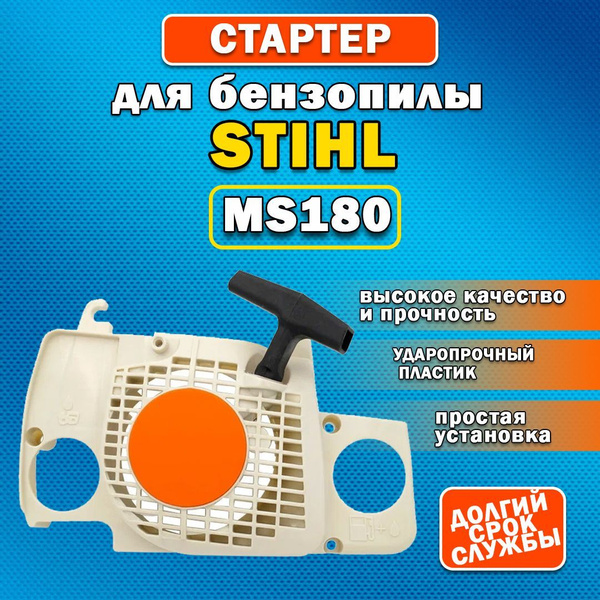 Стартер для бензопилы штиль, MS 170-180 купить на OZON по низкой цене ...