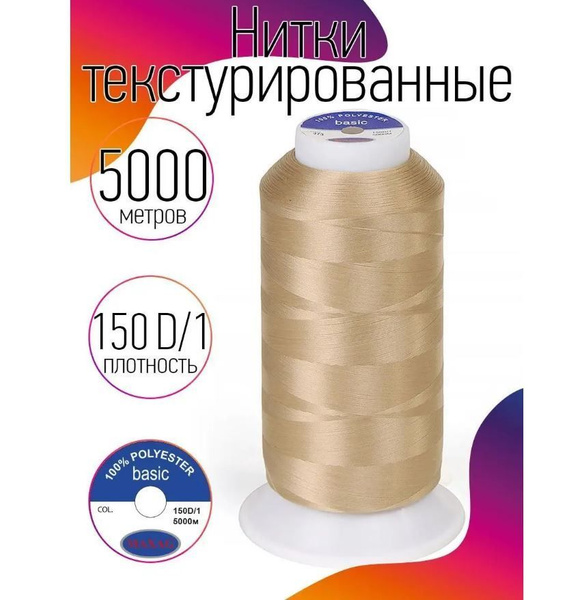 Нитки текстурированные для оверлока некрученые MAXag basic длина 5000 м ...