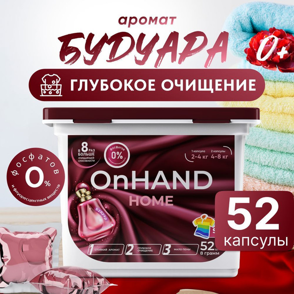 Капсулы для стирки белья OnHand, концентрат, с кондиционером, 52 ...