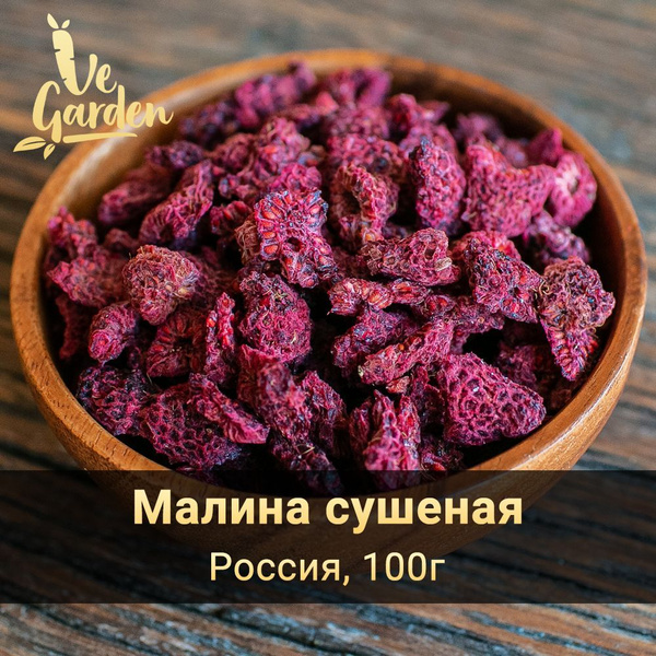 Малина сушеная, Bio, без сахара, 100 гр. Сухофрукты VeGarden. - купить ...