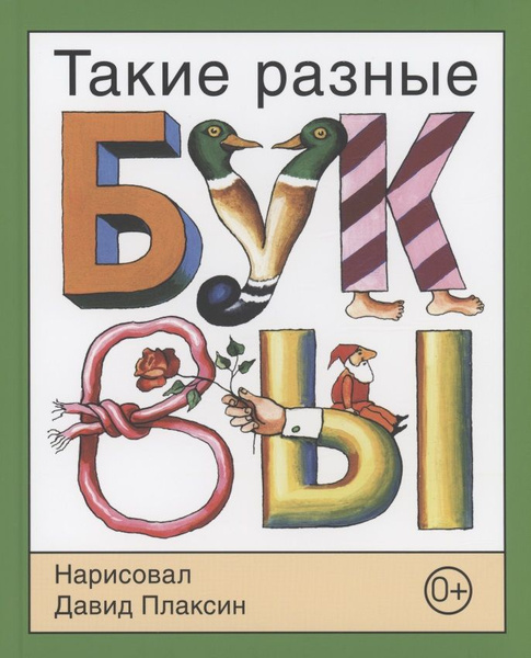 Такие разные буквы - купить с доставкой по выгодным ценам в интернет ...