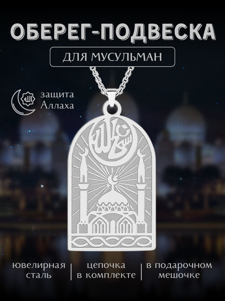 Мусульманский Оберег-подвеска "Мечеть" - купить с доставкой по выгодным ...