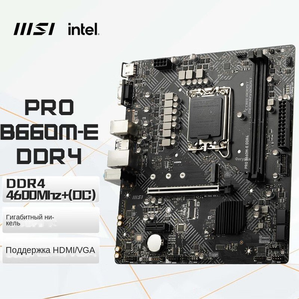 Материнская плата MSI PRO B660M-E DDR4 купить по низкой цене с ...