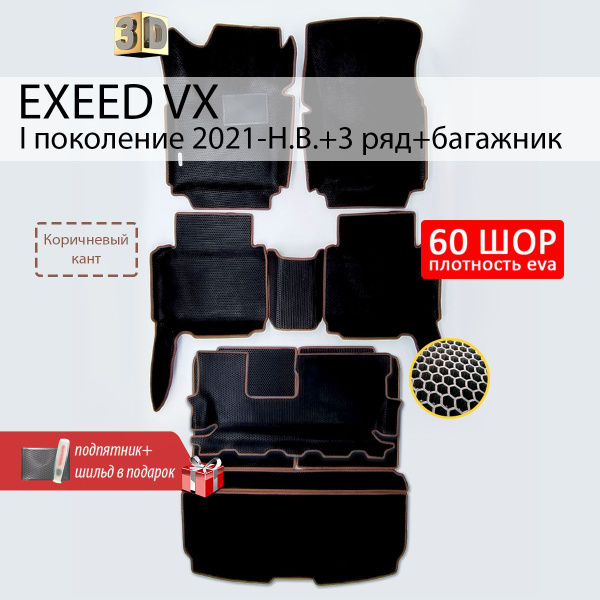 Коврики в салон автомобиля EE Exeed VXбаг, цвет черный, черный матовый ...