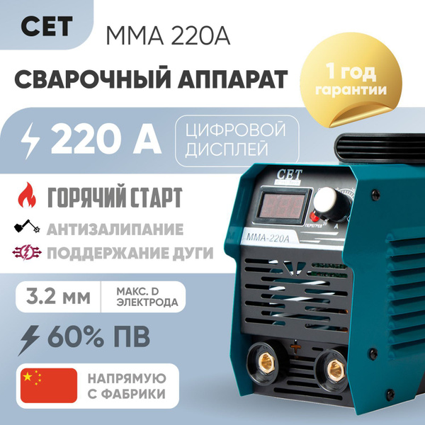Сварочный инверторный аппарат CET MMA 220A с дисплеем. Варит электродом ...