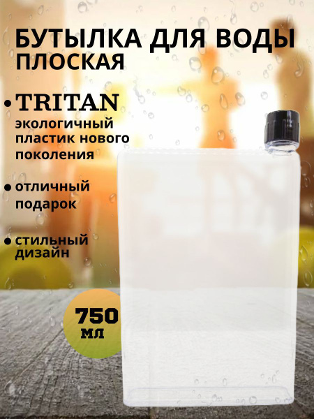 Спортивная бутылка, Плоская Бутылка для воды 750 мл! Подарок для мужчин ...