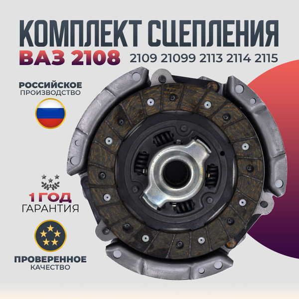 Комплект сцепления ВАЗ 2108 2109 21099 2113 2114 2115 Диск сцепления ...