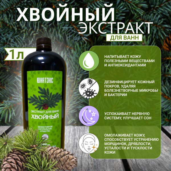 Хвойный экстракт для ванн 1л - купить с доставкой по выгодным ценам в ...