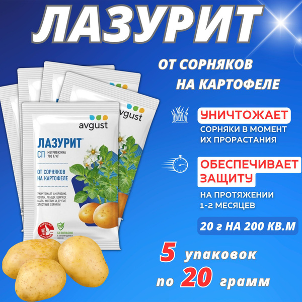 Гербицид AVGUST Лазурит 20 гр. - купить по выгодным ценам в интернет ...