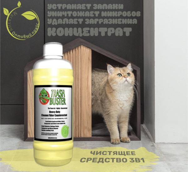 Trash Buster/Трэш Бастер специальный уничтожитель запахов ...