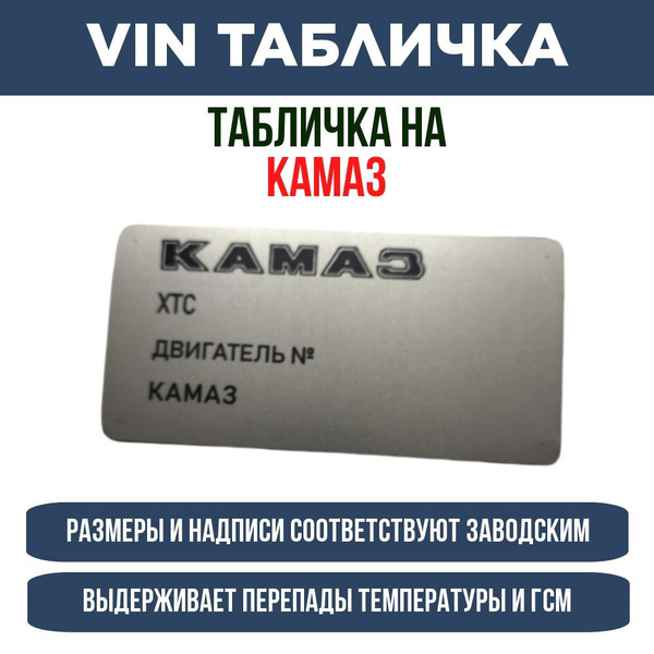 Табличка на кабину Камаз - купить по выгодным ценам в интернет-магазине ...