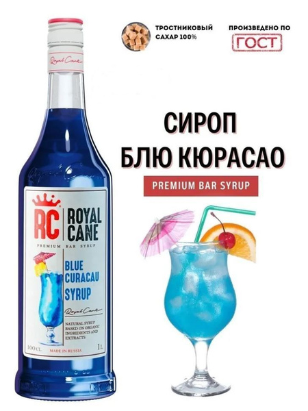 Сироп 1л Royal Cane Блю Кюрасао для кофе и коктейлей - купить с ...