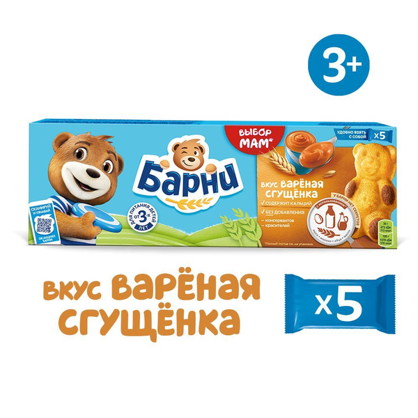 БАРНИ МЕДВЕЖОНОК пирожное бисквитное с начинкой сгущенное молоко 5х30г ...