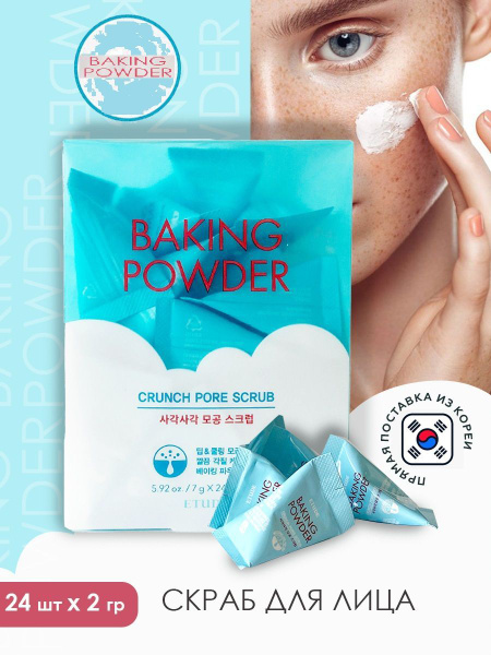 Скраб для лица в пирамидках с содой Etude House, Baking Powder Crunch ...