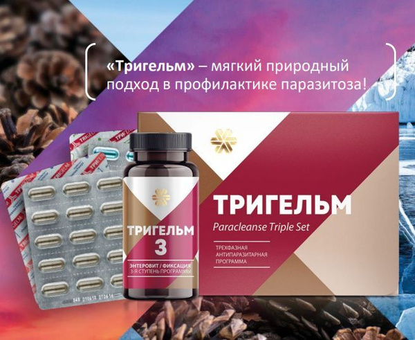 Набор Тригельм - Антипаразитарная защита, 90 капсул и 200 г - купить с ...
