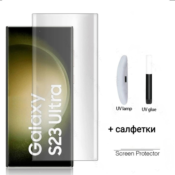 Samsung Galaxy S23 Ultra Защитное стекло 3D uv glass (клей + УФ лампа ...