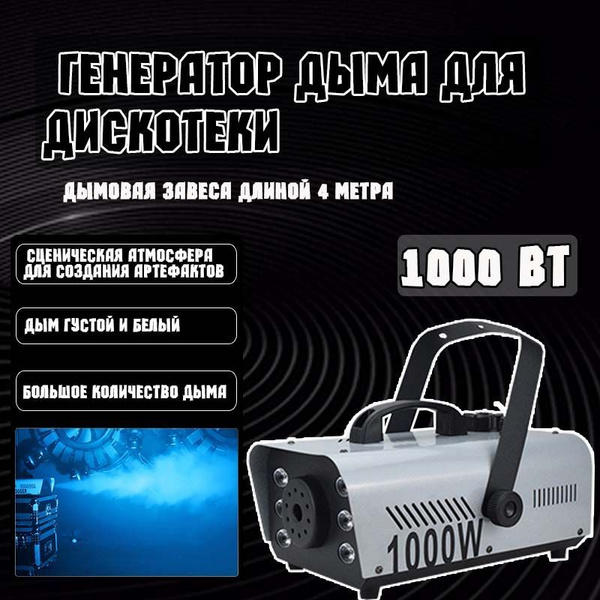 генератор дыма для дискотеки 1000 вт 4 метра дымовой струи - купить с ...