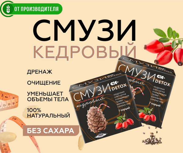 Кедровый СМУЗИ ДЕТОКС для очищения и похудения 2шт. (14пор. по 12гр ...
