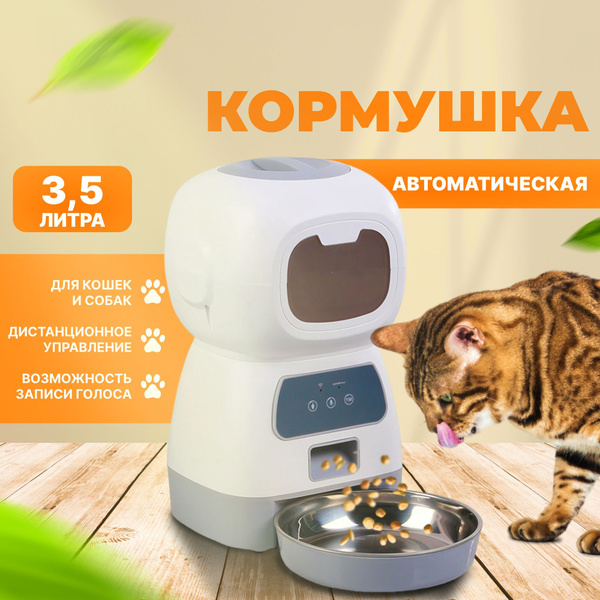 Автоматическая кормушка для кошек и собак, умная кормушка для животных ...