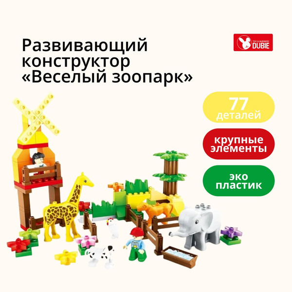 Развивающий конструктор DUBIE «Веселый зоопарк» с крупными деталями для ...
