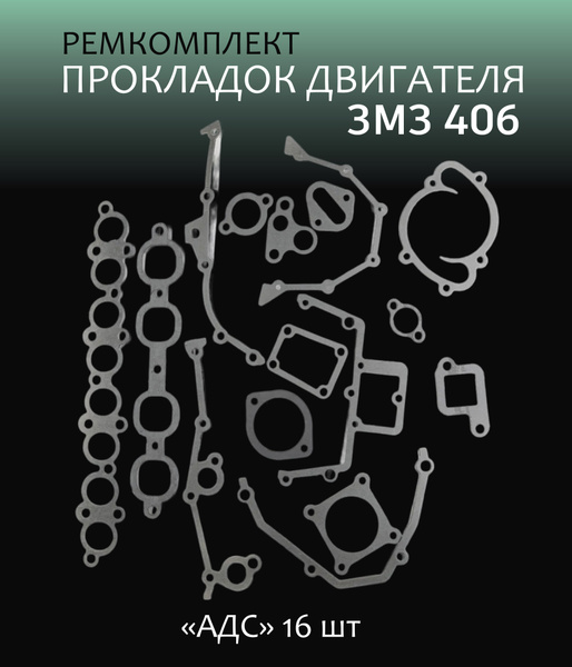 Прокладки дв. 406 (16 шт.) АДС