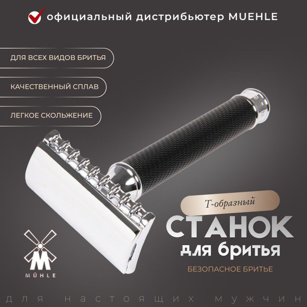 Т-образная бритва Muehle Traditional R 41, открытая голова, open comb ...